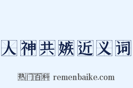 人神共嫉近义词是什么意思的图片